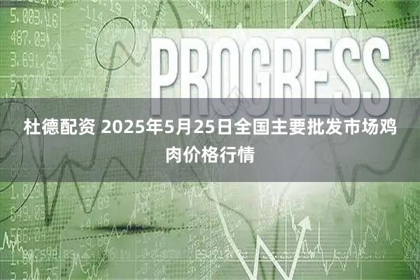 杜德配资 2025年5月25日全国主要批发市场鸡肉价格行情